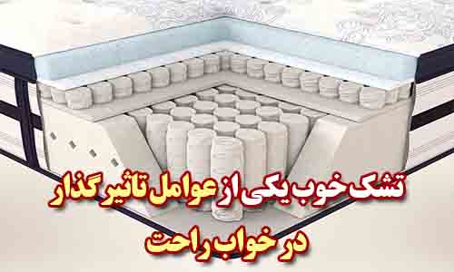 ما در اینجا می توانیم یک تشک خوب را برای شما معرفی کنیم تشک اصل رویال ، همچنین این امکان را برای شما فراهم کرده ایم که به قیمت درب کارخانه خرید نمایید و ارسال آن به سراسر کشور رایگان می باشد 