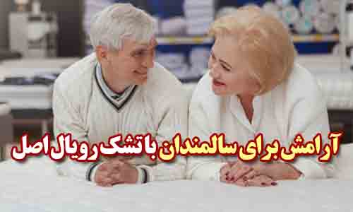 خواب و استراحت  کافی برای سالمندان یکی از موارد مهم درباره ی این عزیزان است. با افزایش سن اغلب انسانها دچار کم خوابی  می شوند ولی اختلال در خواب از علائم قطعی افزایش سن نیست