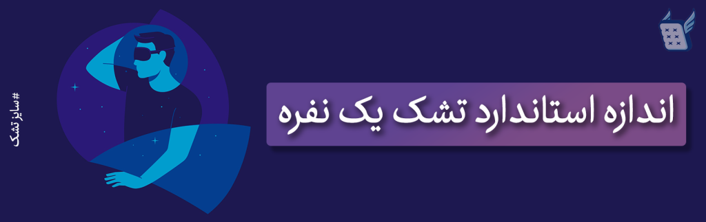 سایز استاندارد تشک یک نفره