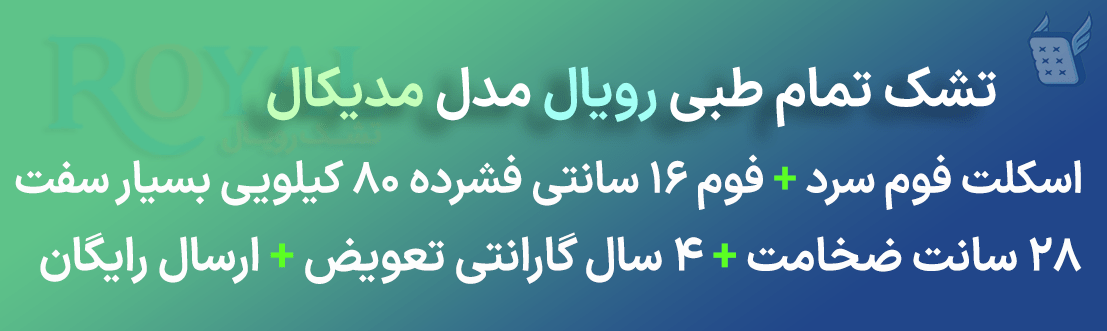 مشخصات تشک رویال مدیکال