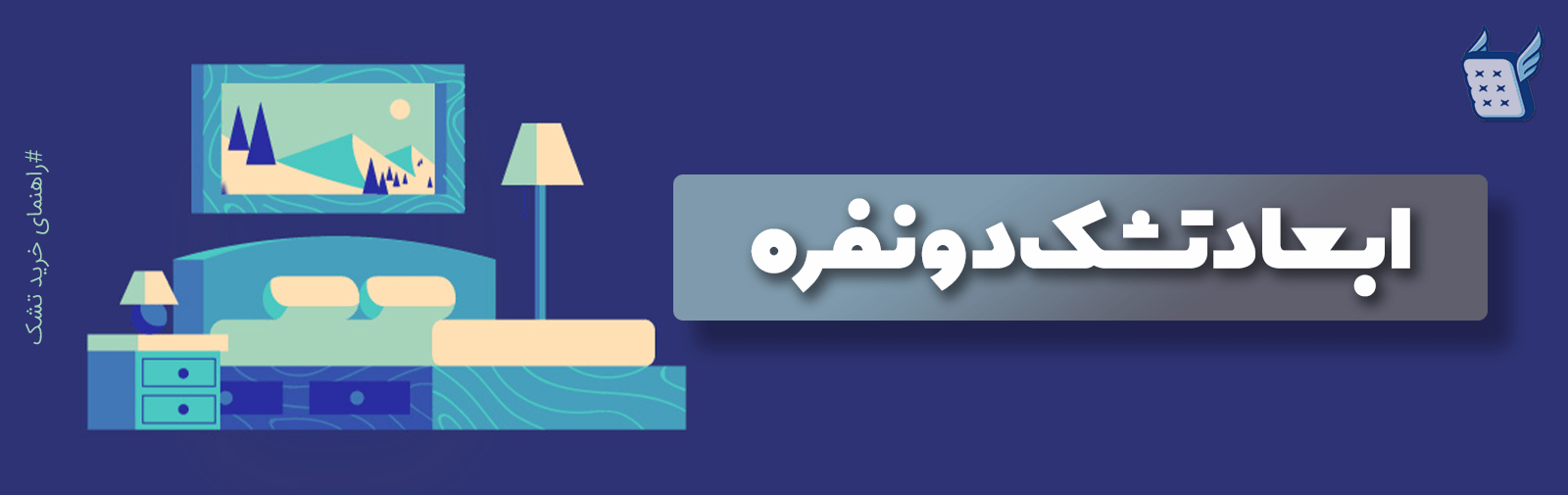 ابعاد تشک دونفره استاندارد