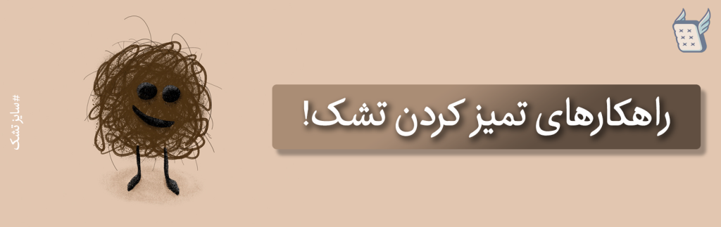 راهکارهای تمیز کردن تشک کثیف شده