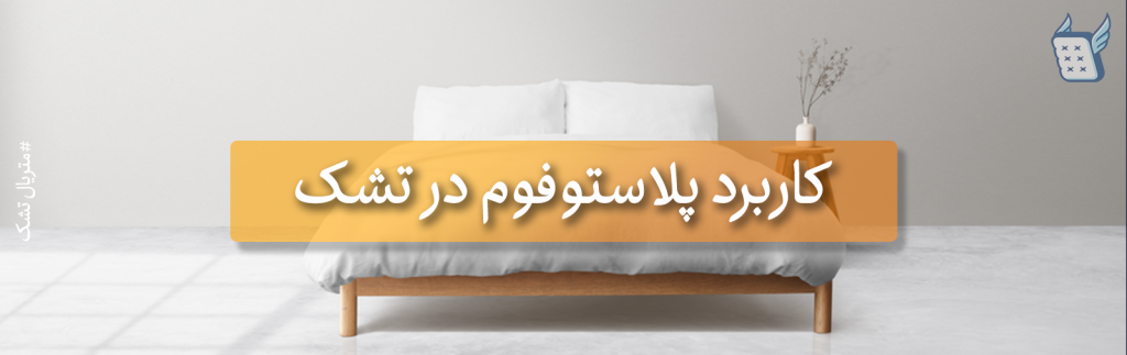 کاربرد پلاستوفوم در تشک