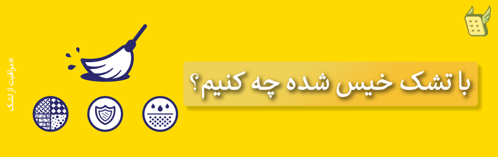 تشک کثیف و خیس شده چه کنم؟